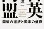 日英同盟に関する本を何冊か読んだ結果wwwwwww