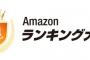 【ボーボボｗ】AmazonのDVD・ブルーレイ売上ランキングが完全にボーボボｗｗｗ（画像あり）