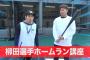 柳田悠岐、ノリノリでyoutuberの動画に出演する