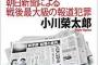 【速報】朝日新聞、モリカケ検証本の著者・小川榮太郎氏と出版元を提訴　５千万円の損害賠償と謝罪広告の掲載を要求　東京地裁
