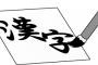 【朗報？】政府「コンピューターで漢字を６万文字使えるようにした、これで日本語の壁が取り払われる」