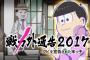 「おそ松さん」2期 13話感想 年末にトッティがいない！と思ったら戦力外通告で六つ子をクビに！！(実況＆画像まとめ)