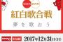 【悲報】紅白歌合戦2017、場違いな連中に批判殺到ｗｗｗｗｗｗ（画像あり）