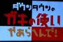 【悲報】ガキ使がTwitterで炎上する事をやらかしてしまう・・・