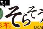 岡田彰布氏「毎年恒例の順位予想。セ・リーグは期待も込めてDeNA。パ・リーグはソフトバンクの強さは健在や」