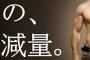 実際のところ痩せるってどうしたらええんや