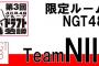 ドラフト3期の選考方法がリーク？SRにドラフトチーム別の部屋が登場！！！【AKB48/SKE48/NMB48/HKT48/NGT48/STU48】