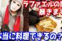 YouTuberラファエルクッキングの再生回数伸び悩んでてワロタｗこれ赤字でしょｗｗｗｗｗｗｗｗｗ