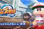PS4･Vita『実況パワフルプロ野球2018』が4月26日発売決定！歴代BGMなどを収録したデジタルデラックス版も登場！店舗特典も明らかに！プロ野球選手による対戦動画も