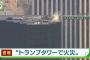 【火災】トランプタワーがああああ！！！（画像あり）