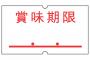 ワイ将、賞味期限17年3月のドレッシング選手を先発起用