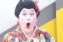 【悲報】小梅太夫さんのネタ、ついに意味不明になるｗｗｗｗｗ