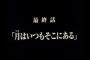 漫画家「最終話のタイトル何にしようかな・・・」