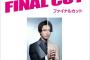 【悲報】亀梨和也「FINAL CUT」初回視聴率ｗｗｗｗｗｗｗｗ