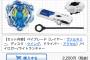 【悲報】最新のベイブレード、人気すぎてほとんど定価で売られてない