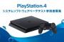 『PS4システムソフトウェア』ベータテスト参加者の募集がスタート！