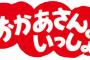 ワイが好きな「おかあさんといっしょ」の楽曲で打線組んだ