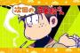 【悲報】おそ松さんファン「もう『嘘松』って言うのやめてくれ。『創作乙』でいいだろ」