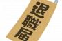 【悲報】パッパが仕事辞めた