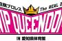 「豆腐プロレスThe REAL 2018 WIP QUEENDOM in 愛知県体育館」チケット一般発売が1月27日から受付開始！