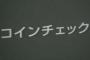 【コインチェック】仮想通貨流出、警視庁が本格捜査へｗｗｗｗｗｗｗｗｗｗｗｗｗｗ