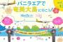 【朗報】AKB48チーム8×バニラ・エアのコラボキャンペーン開催決定！！！