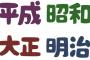 【話題】昭和 → 平成 → ？？？　	