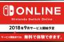 有料サービス「Nintendo Switch Online」2018年9月に開始決定・・・あと半年は無料で遊べるで！！！