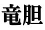 「竜胆」← これが読めたら漢検準一級レベルらしいｗｗｗｗ