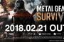 『メタルギアサヴァイブ』2月16日から第2回ベータテストが実施決定！高難易度ミッション追加！更に1回目のデータも引き継げるぞ！