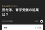 淳、怒り　「田村淳、青学受験の結果は？」の賭け企画中止「関係者並びに受験生への配慮が足りていなかった」