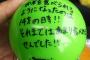 SKE48小畑優奈が全国ツアーのサインボールに衝撃的なカミングアウトを書く・・・