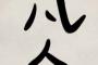 このまま凡人なまま一生過ごすのがほんとに嫌なんだけどわかる？ 	