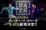 【DAZN】プレミアリーグとラ・リーガ全試合中継を発表！サッカー中継は「一強時代」に