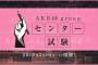 「AKB48グループセンター試験」の詳細発表、受験費用は7500円【AKB48/SKE48/NMB48/HKT48/NGT48/STU48/チーム8】