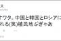 【衝撃】8.6秒バズーカー、韓国人説＆反日発言の真相を激白！！！