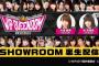 「⾖腐プロレスThe REAL 2018 WIP QUEENDOM in 愛知県体育館」SHOWROOM裏生配信が決定！大場美奈、谷真理佳がサブMCを担当！