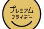 経産省「もしかしてプレミアムフライデーってあんまり意味ないのか…？」ようやく気づいた模様 	