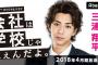 【速報】島崎遥香、三浦翔平主演ドラマに出演決定！！！　AbemaTVにて4月から8週放送【会社は学校じゃねぇんだよ】