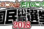 【朗報】きのたけ戦争に決着の時…！明治公式「きのこの山・たけのこの里 国民総選挙」を開催！