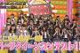 AKBINGO「パーツクイーンコンテスト」まとめ！体のパーツが一番キレイなのは誰！？
