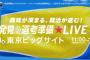 就活解禁、はや佳境　各地で合同説明会