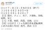 【悲報】ロッテ2軍、JX-ENEOS相手に9回に5点取られて逆転負け