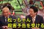 【緊急】「今から松本人志を●しにいく予定だけど質問ある？」５chにとんでもないスレが立ってしまう・・・