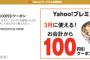 【乞食速報】Yahooプレミアム会員は吉野家の牛丼１００円引き