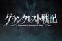 PS4『グランクレスト戦記』6月14日に発売決定！第一弾PVや限定版や早期購入特典なども公開！