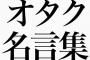 オタク界隈の素晴らしい名言集ｗｗｗｗｗｗｗ