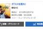 【欅坂46】6thシングル『ガラスを割れ！』オリコン2日目売上枚数94,839枚