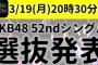 【速報】今夜、早くも52ndシングル（投票券付き夏シングル）選抜発表！！！