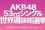 【AKB48総選挙】今年の総選挙辞退者数142名ｗｗｗｗｗｗ【世界選抜】